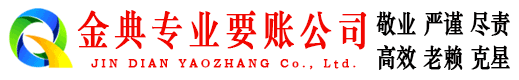 修文金典收债公司
